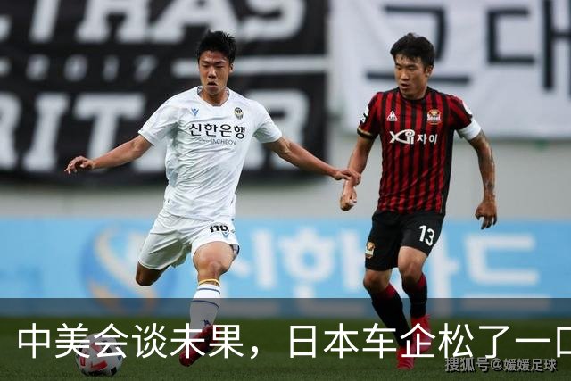 中美会谈未果，日本车企松了一口气但心忧未来
