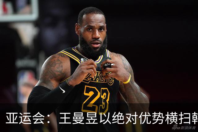 亚运会：王曼昱以绝对优势横扫韩国乒乓球一姐晋级半决赛