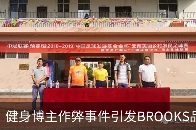 健身博主作弊事件引发BROOKS品牌全面断链
