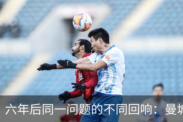 六年后同一问题的不同回响：曼城引发的焦虑与思考