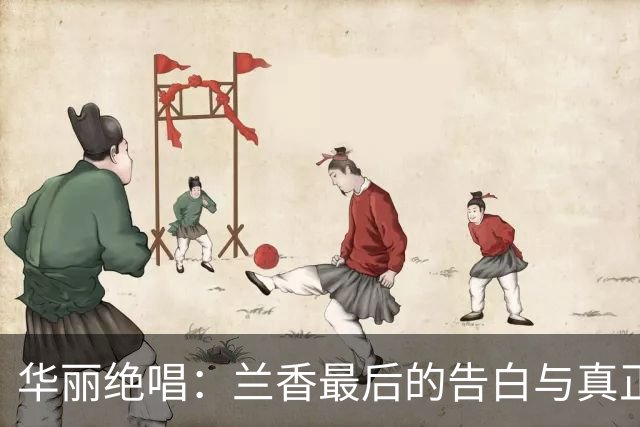 华丽绝唱：兰香最后的告白与真正的情感归宿
