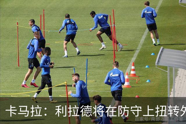 卡马拉：利拉德将在防守上扭转外界误解