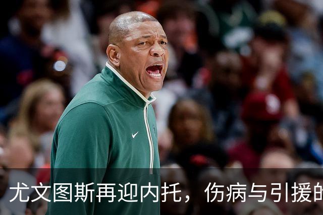 尤文图斯再迎内托，伤病与引援的双重挑战
