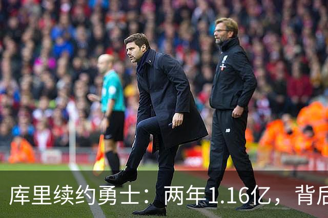 库里续约勇士：两年1.16亿，背后藏着的牺牲与智慧