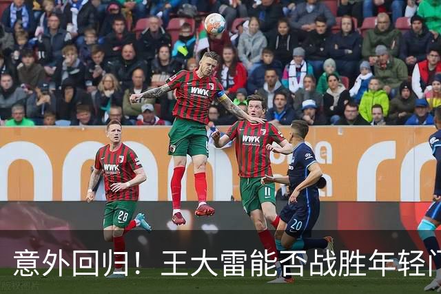 意外回归！王大雷能否战胜年轻门将重返鲁能主力？