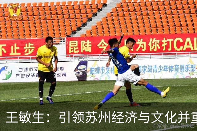 王敏生：引领苏州经济与文化并重的新篇章