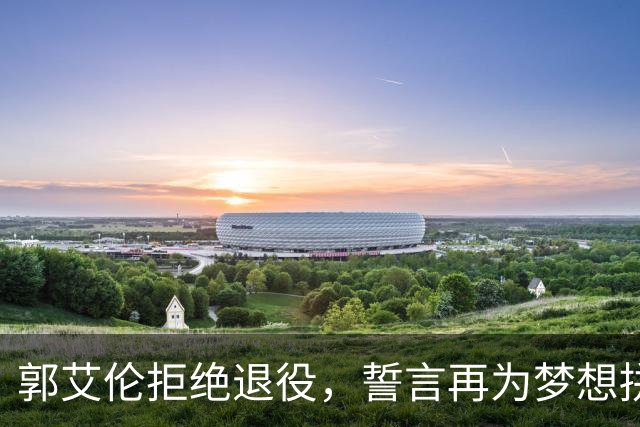郭艾伦拒绝退役，誓言再为梦想拼搏，辽篮会给予机会吗？