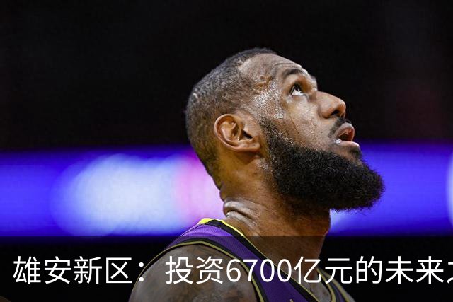 雄安新区：投资6700亿元的未来之城，现状如何？