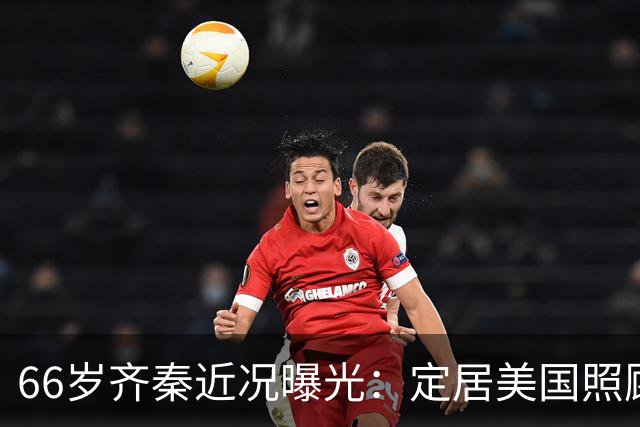 66岁齐秦近况曝光：定居美国照顾百岁母亲，昔日狼王逐渐老去